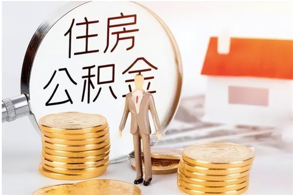 本溪在职员工可以领取公积金吗（在职可以领住房公积金吗）