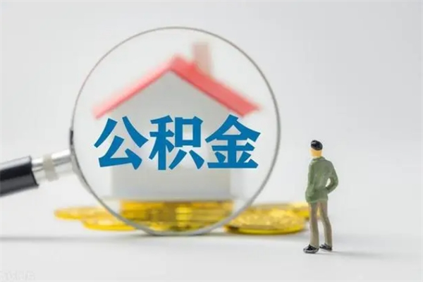 本溪多久能提公积金（多长时间能取公积金）