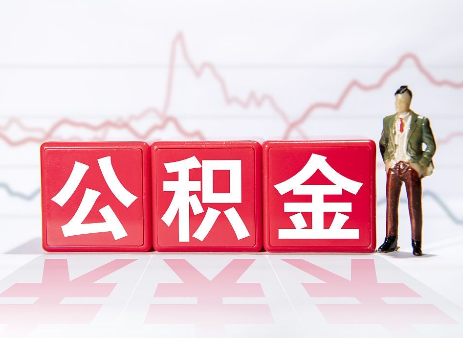 本溪封存的公积金怎么取（封存的公积金怎么取出来）