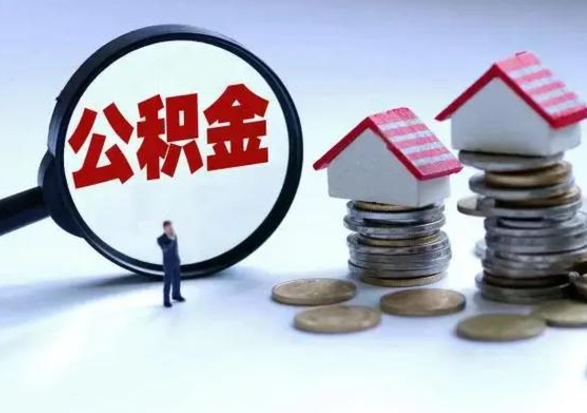 本溪在职员工可以领取公积金吗（在职可以领住房公积金吗）