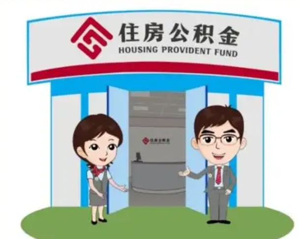 本溪住房公积金离职怎么全部取出来（住房公积金离职如何提取）